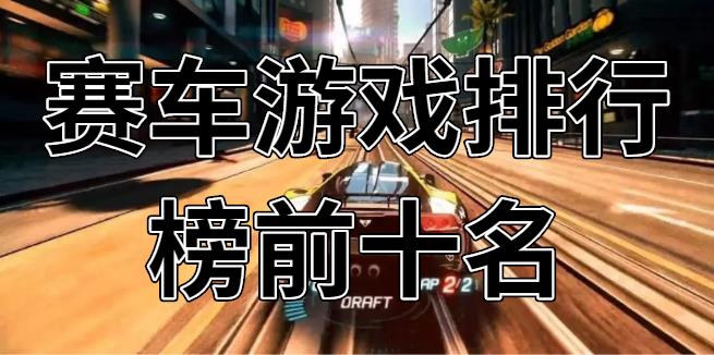 赛车游戏排行榜前十名