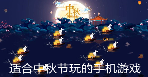 适合中秋节玩的手机游戏大全
