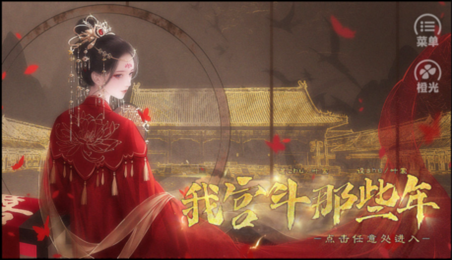我宫斗那些年最新版图1