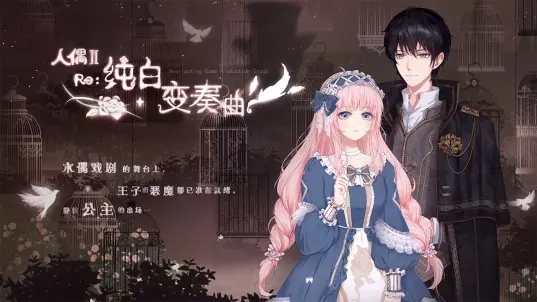 人偶2纯白变奏曲图1