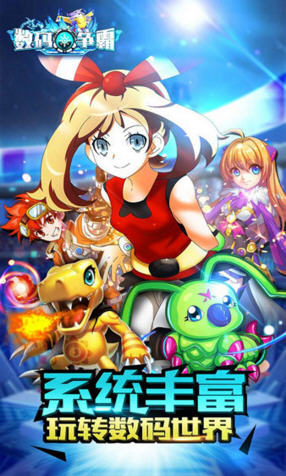 数码争霸手游图1