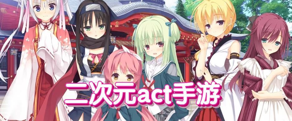 二次元act手游