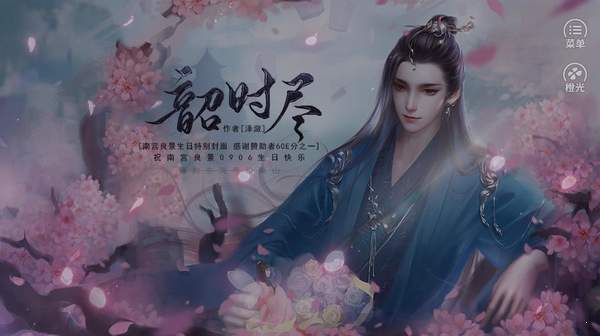 韶时尽安卓版2021金手指