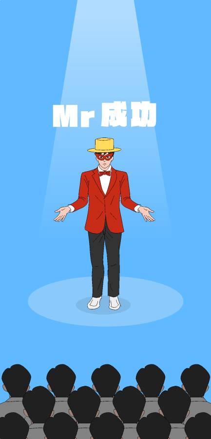 成功先生图2