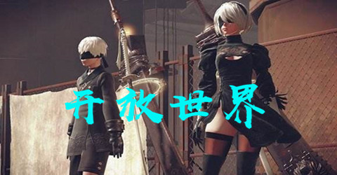 高画质开放世界游戏合集