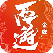 金蝉西游