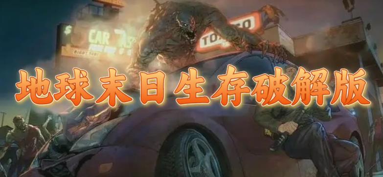 地球末日生存破解版