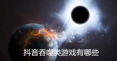 抖音吞噬类游戏合集