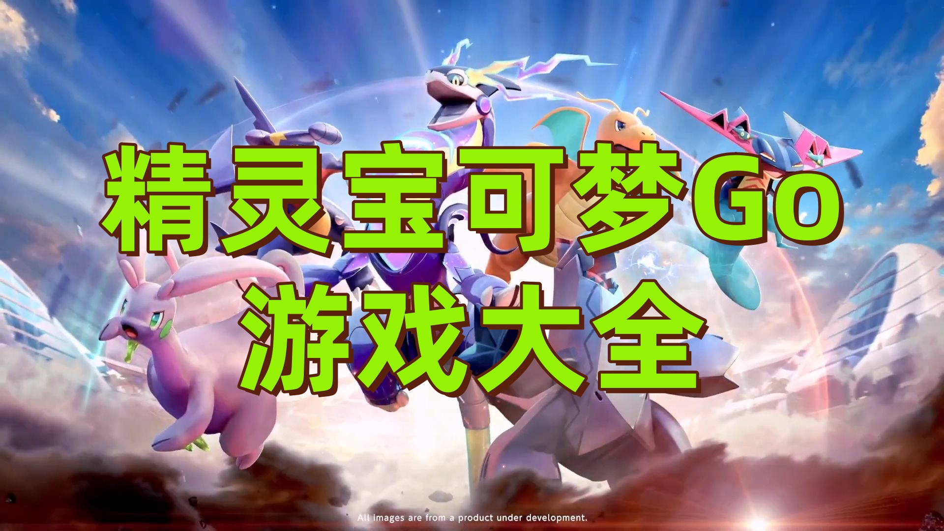 精灵宝可梦Go游戏大全