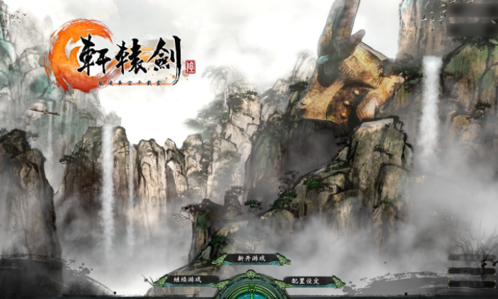 轩辕剑全系列修改器图3