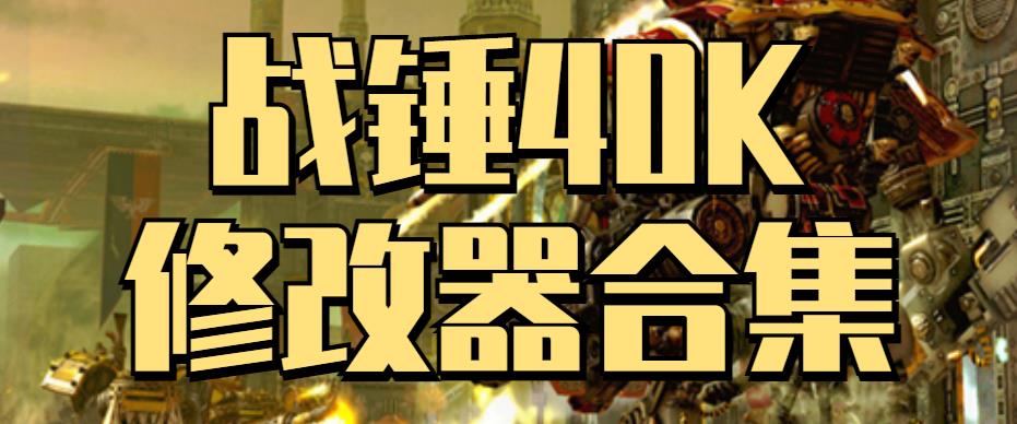 战锤40K修改器合集