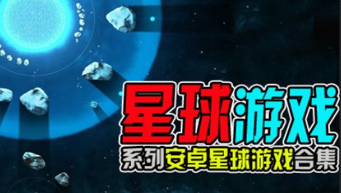 关于星球的游戏合集