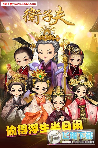 卫子夫手游九游版本图1