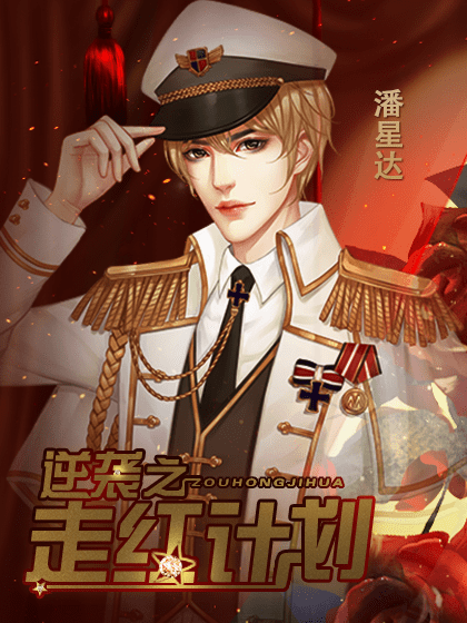 逆袭之走红计划图4