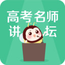 高考名师讲坛