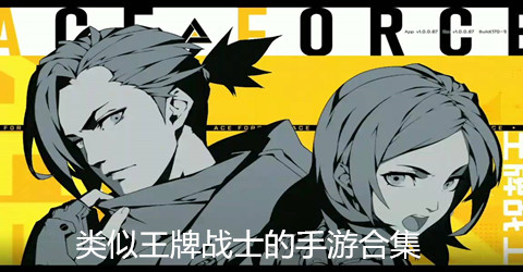 类似王牌战士的手游合集