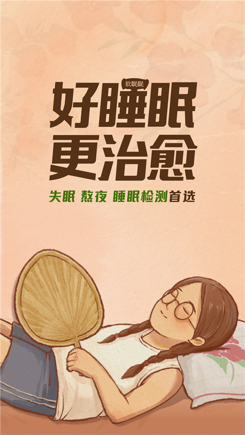 软眠眠app图1