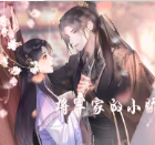 将 军 家 的 小 娇 娘 破 解 版