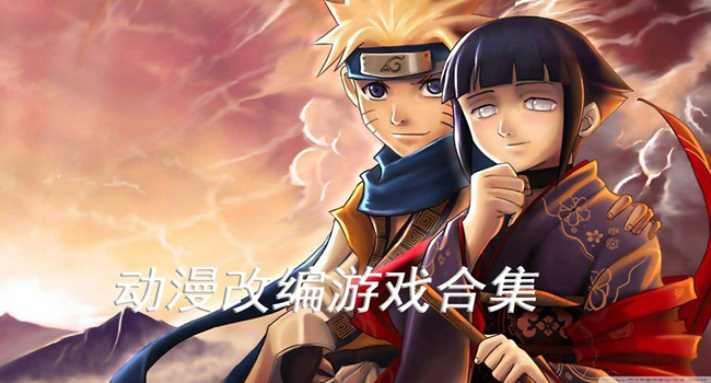 动漫改编的同人游戏