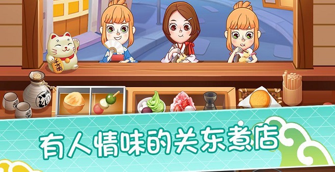 关东煮系列经营游戏