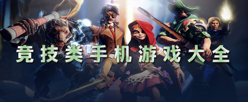 创造性竞技手游排行榜