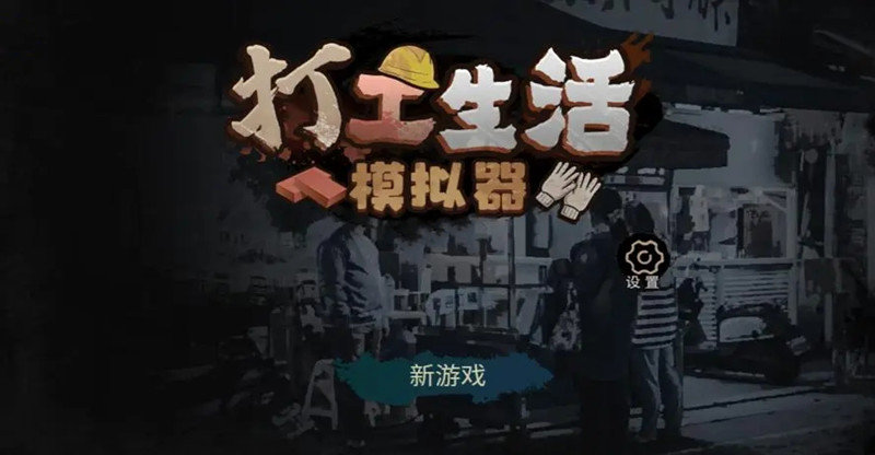 真实模拟打工人生活的游戏