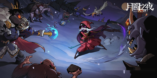 月圆之夜手机版大全