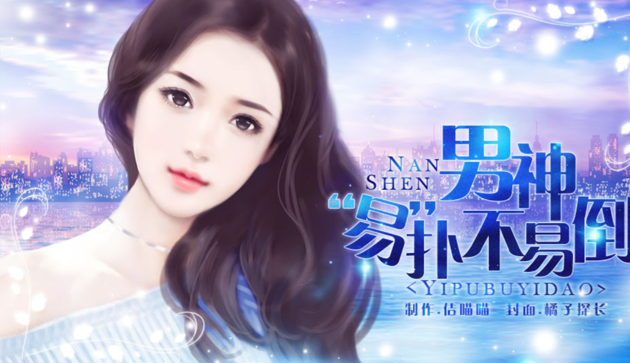 男神易扑不易倒手机版图1