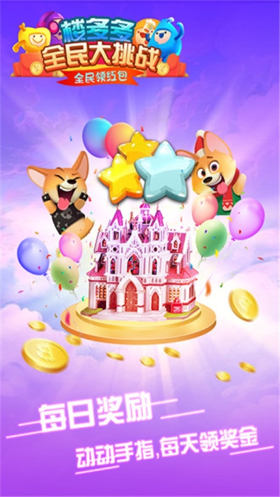 楼多多全民大挑战图3