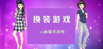 换装游戏大全