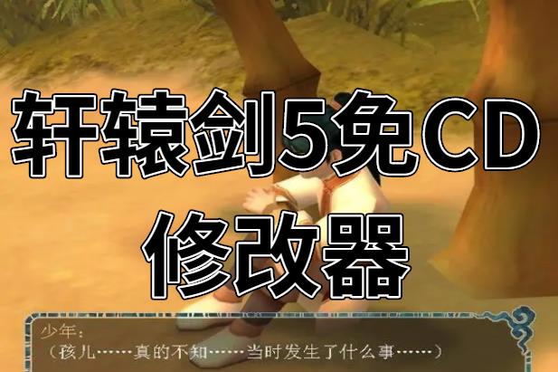 轩辕剑5免CD修改器