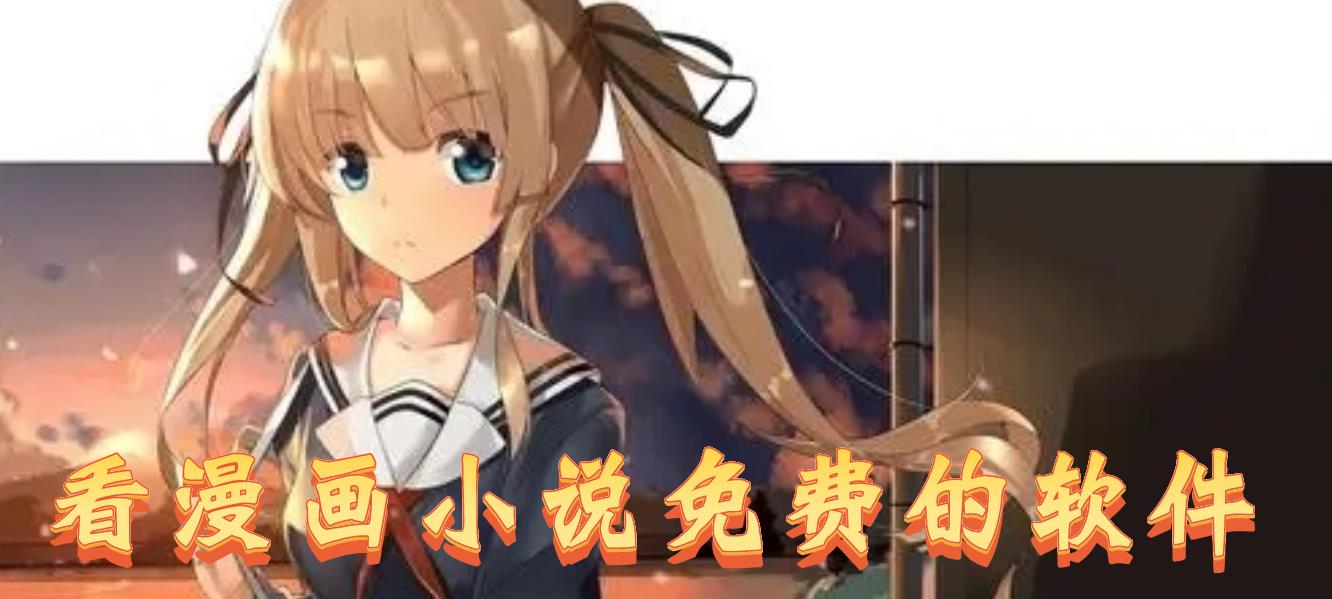 看漫画小说免费的软件