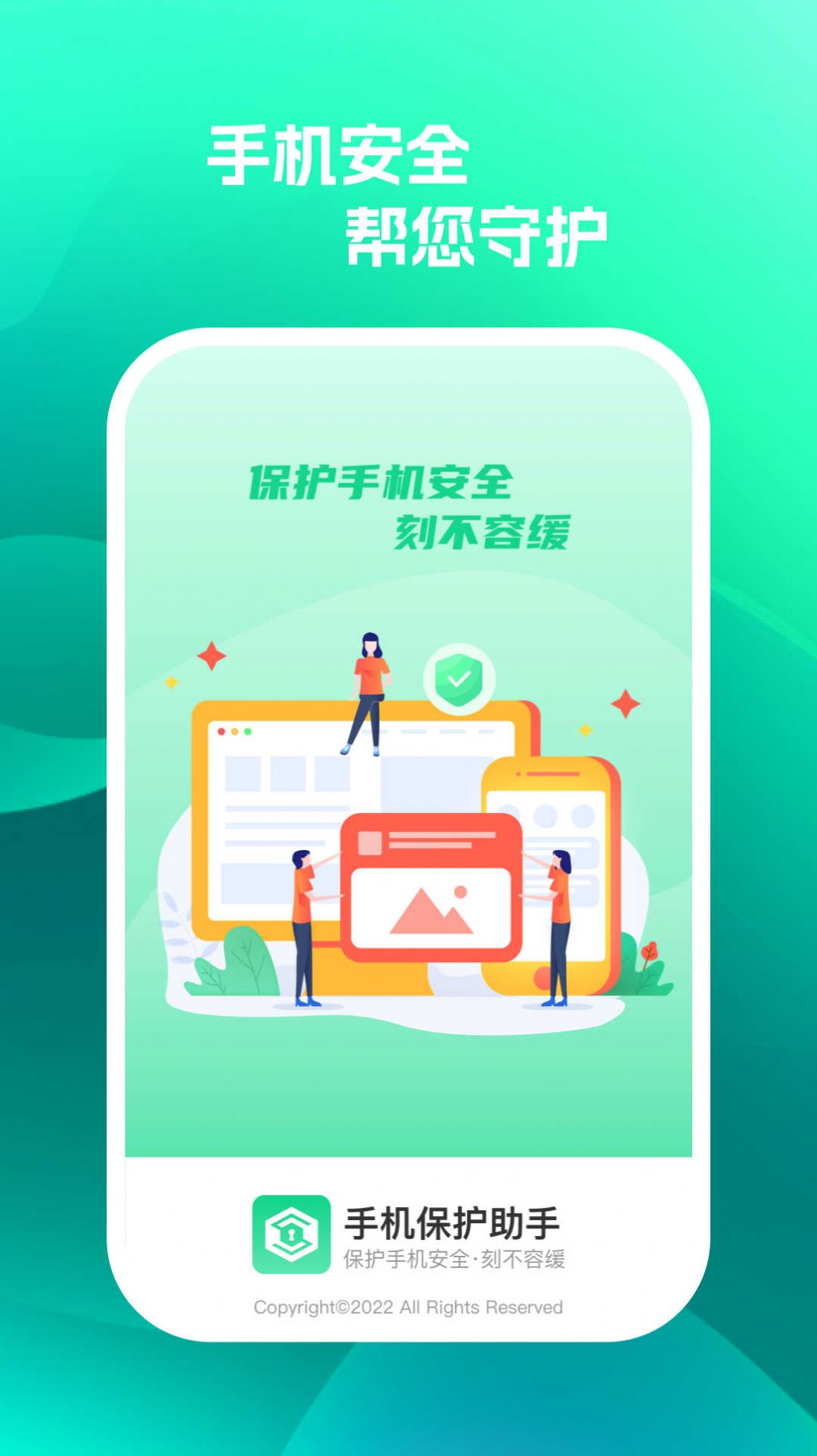 手机保护助手安卓版app图1