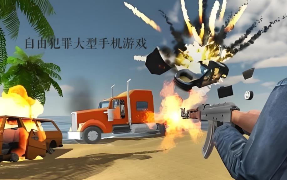 自由犯罪大型手机游戏