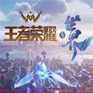 王者荣耀世界