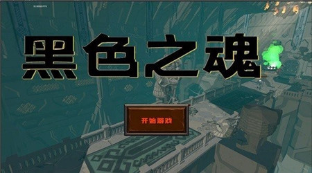 blacksouls手机版图2