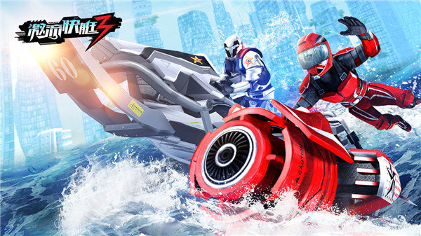 激流快艇3破解版