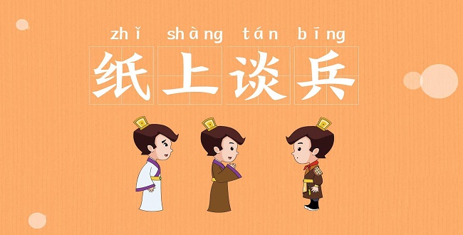 类似纸上谈兵的游戏