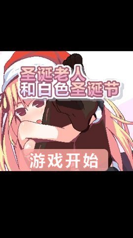 圣诞老人和白色圣诞节桃子移植图1