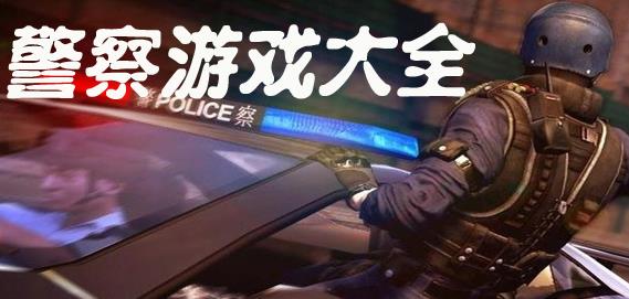 警察游戏大全