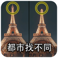 都市找不同