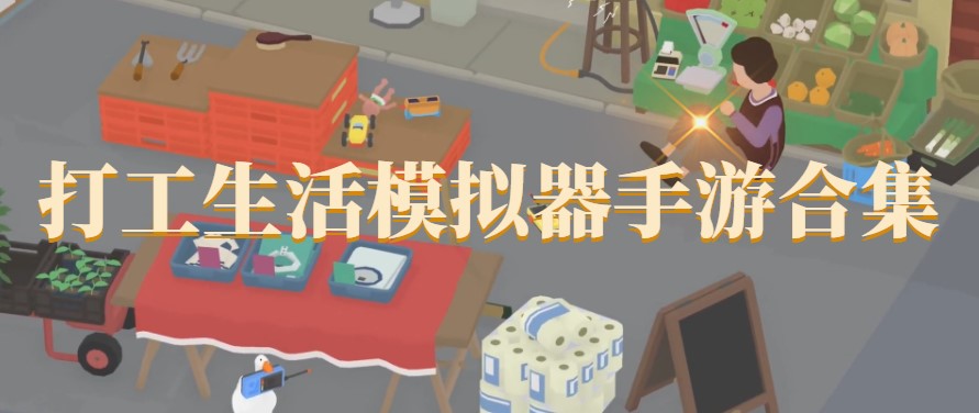 打工生活模拟器手游合集