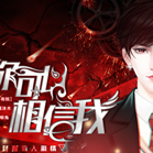 你可以相信我完结安卓版