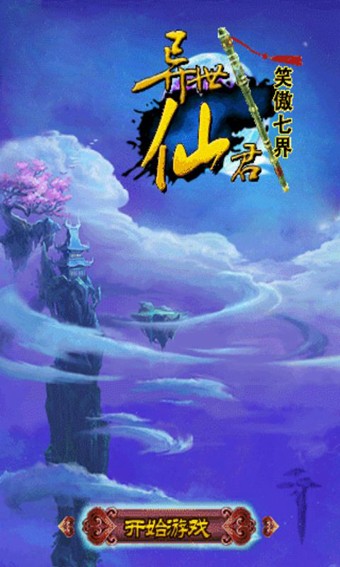 异世仙君笑傲七界图3