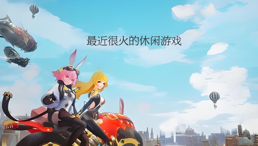 最近很火的休闲游戏