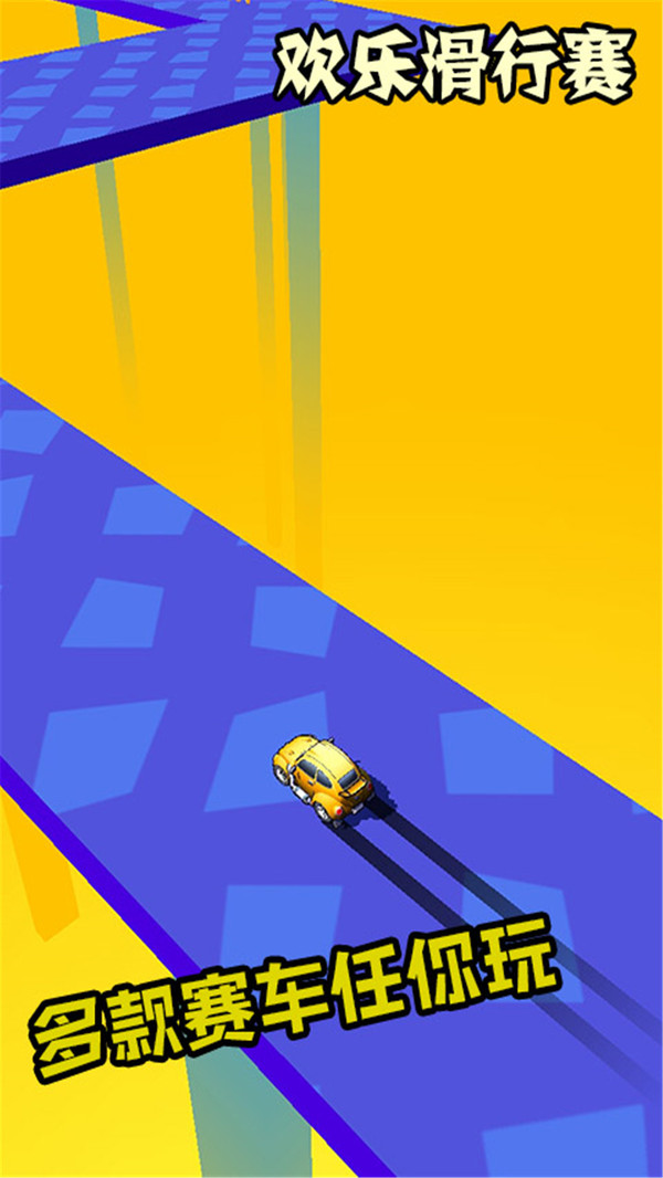 欢乐滑行图2