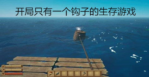 开局只有一个钩子的生存游戏