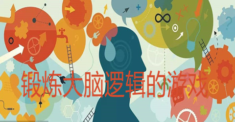 锻炼大脑逻辑的游戏