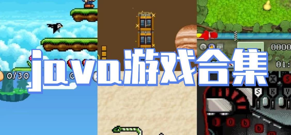 java游戏合集
