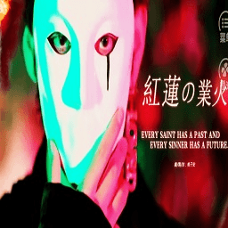 红莲业火手机版